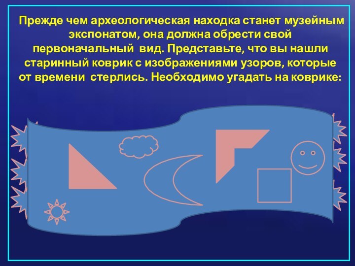 Прежде чем археологическая находка станет музейным экспонатом, она должна обрести свой первоначальный