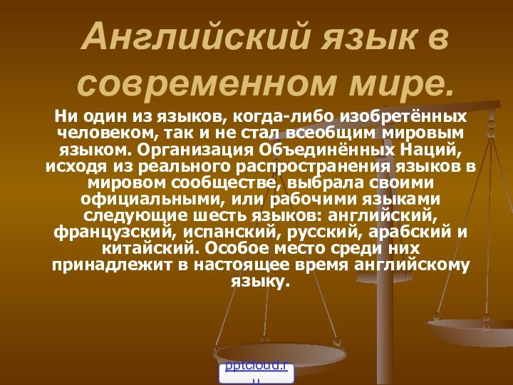 Английский язык в современном мире.Ни один из языков, когда-либо изобретённых человеком, так