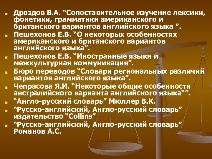 Дроздов В.А. “Сопоставительное изучение лексики, фонетики, грамматики американского и британского вариантов английского