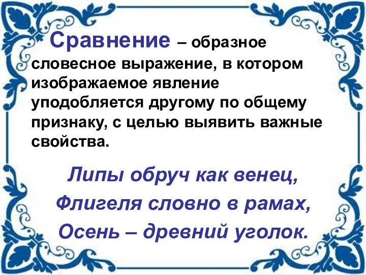 Сравнение – образное словесное выражение, в котором изображаемое явление уподобляется