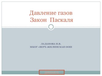 Давление газов. Закон Паскаля