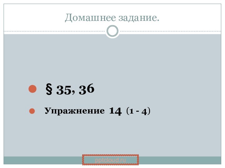 Домашнее задание. § 35, 36  Упражнение 14 (1 - 4)