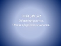 Основные принципы организации тела человека:1. билатеральная симметрия2. метамерия3. кранио – каудальный градиент4. корреляция