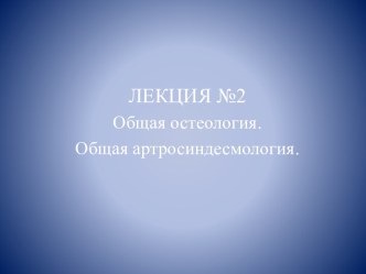 Основные принципы организации тела человека:1. билатеральная симметрия2. метамерия3. кранио – каудальный градиент4. корреляция