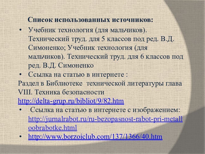 Список использованных источников:Учебник технология (для мальчиков). Технический труд. для 5 классов под