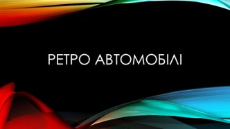 Ретро автомобілі