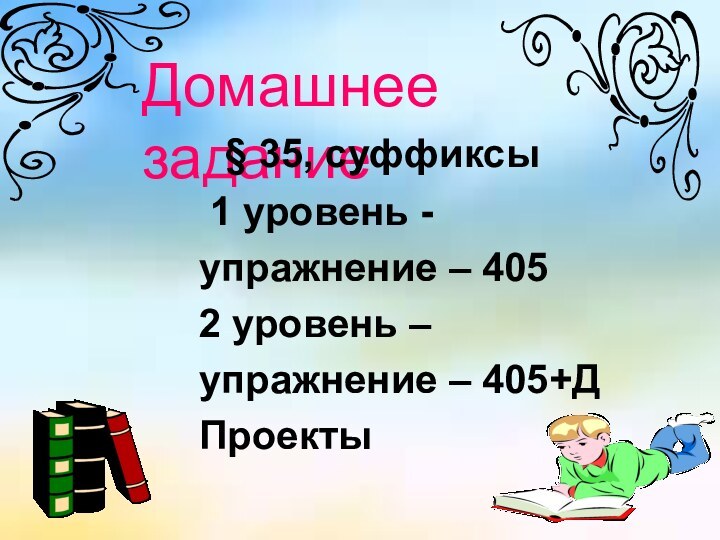 Домашнее задание § 35, суффиксы 1 уровень - упражнение – 4052 уровень