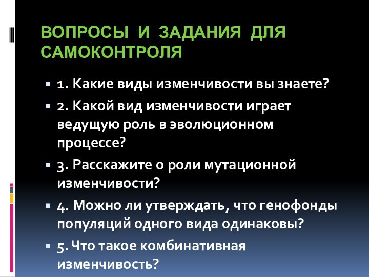 Вопросы и задания для самоконтроля 1. Какие виды изменчивости вы знаете?2. Какой