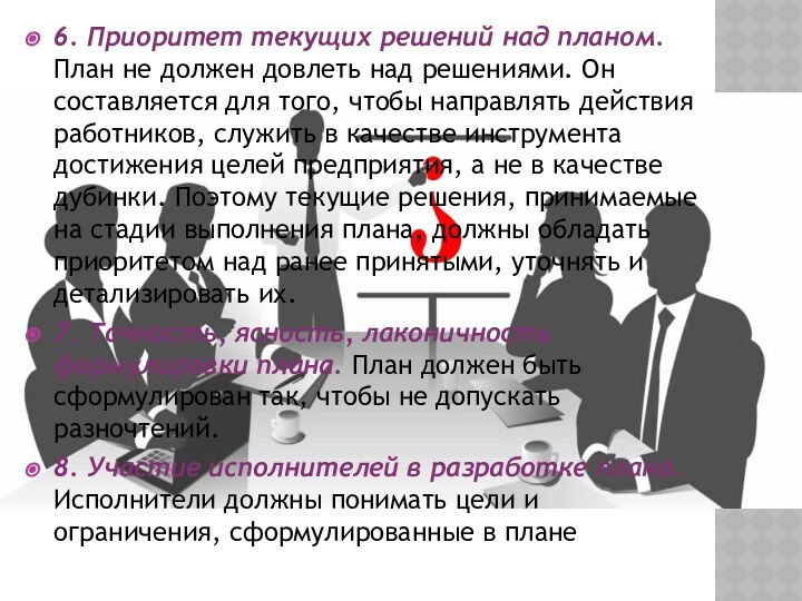 6. Приоритет текущих решений над планом. План не должен довлеть над решениями.