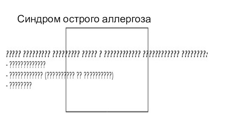 Синдром острого аллергоза