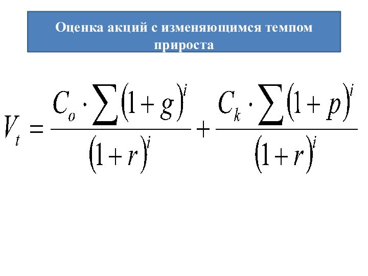 Оценка акций с изменяющимся темпом прироста  