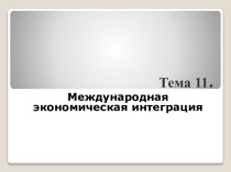 Тема 11.