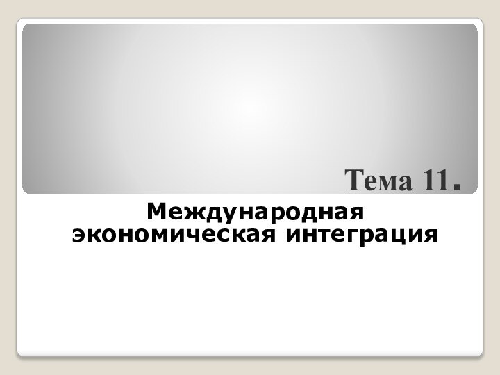 Тема 11. Международная экономическая интеграция