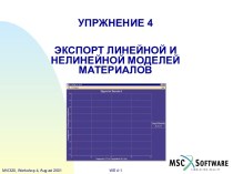 Экспорт линейной и нелинейной моделей материалов в MSC