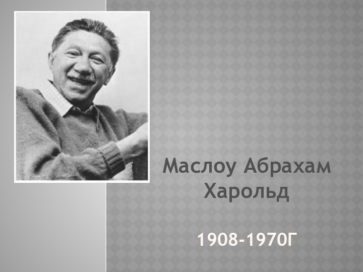 Маслоу Абрахам Харольд   1908-1970г