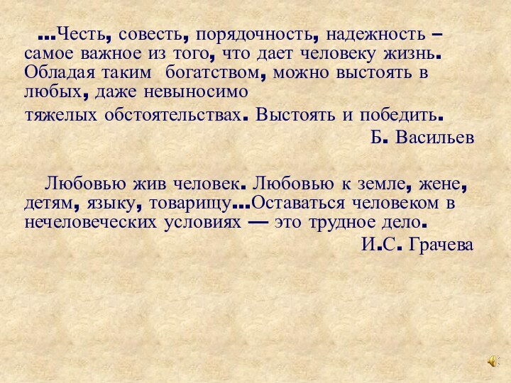 …Честь, совесть, порядочность, надежность – самое важное из