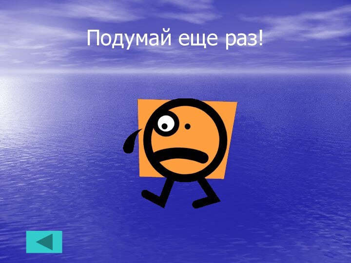 Подумай еще раз!