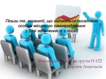 Пільги та  гарантії, що надаються посадовим особам місцевого самоврядування у разі звільнення їх з посад