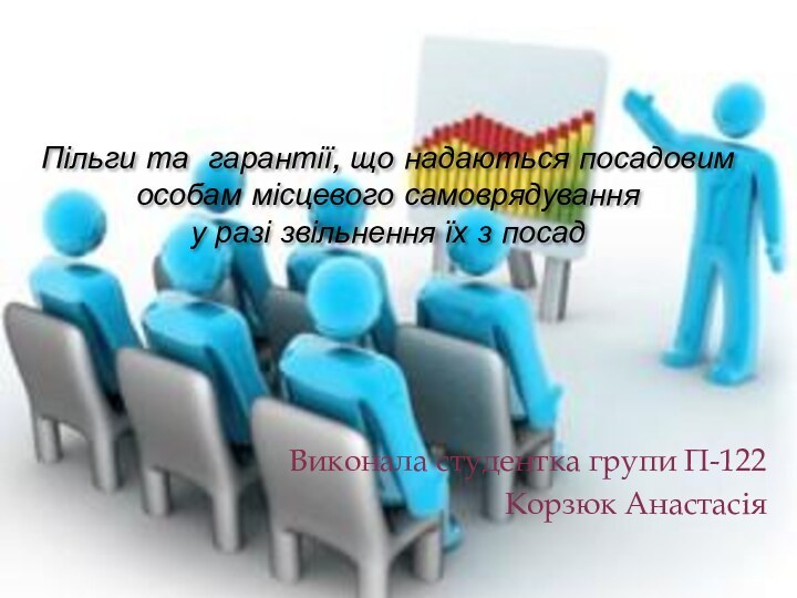 Пільги та гарантії, що надаються посадовим особам місцевого самоврядування у разі звільнення