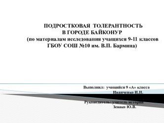 Подростковая толерантность в городе Байконур