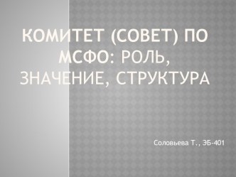 Комитет (Совет) по МСФО: роль, значение, структура