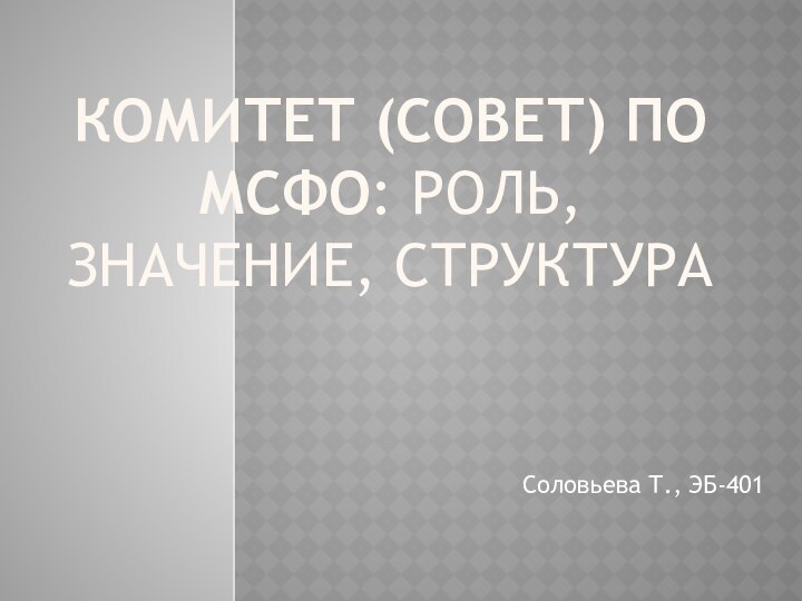 Комитет (Совет) по МСФО: роль, значение, структураСоловьева Т., ЭБ-401