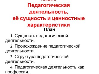 Сущность педагогической деятельности