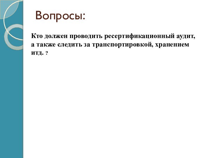 Вопросы:Кто должен проводить ресертификационный аудит, а также следить за транспортировкой, хранением итд. ?