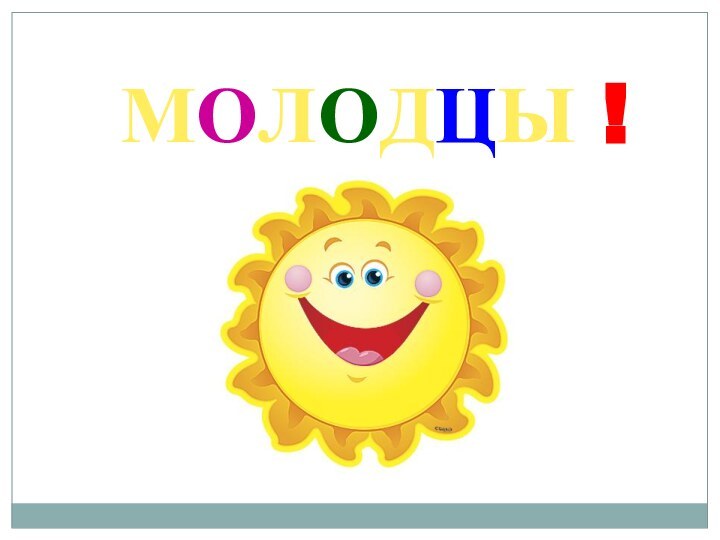 МОЛОДЦЫ !