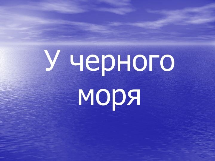 У черного моря