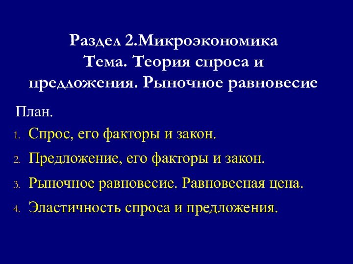 Раздел 2.Микроэкономика Тема. Теория спроса и предложения. Рыночное равновесиеПлан.Спрос, его факторы и