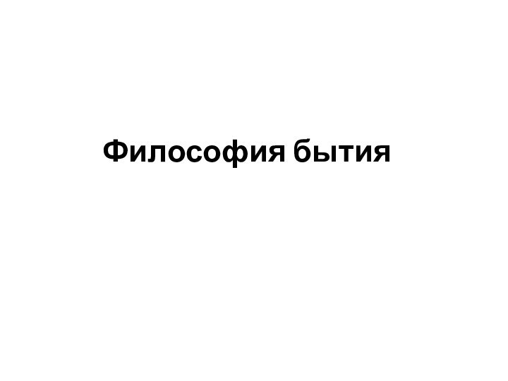 Философия бытия