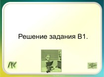 Решение задания В1 по алгебре