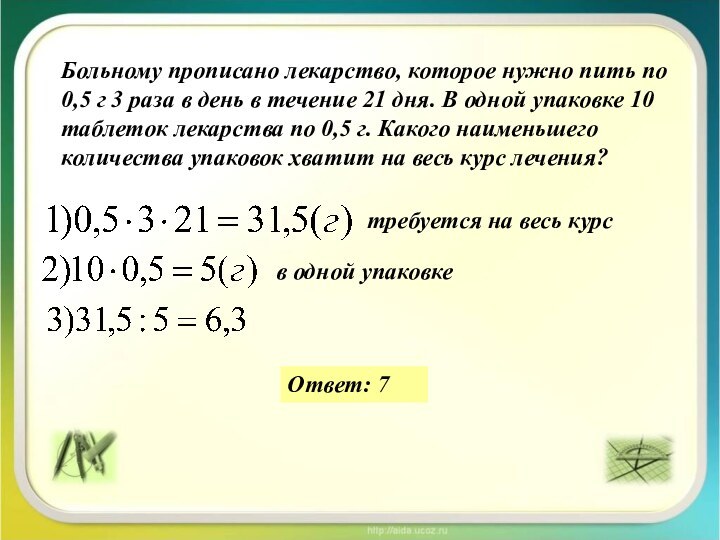 Больному прописано лекарство, которое нужно пить по 0,5 г 3 раза в