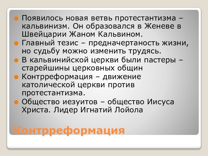 Контрреформация Появилось новая ветвь протестантизма – кальвинизм. Он образовался в Женеве в