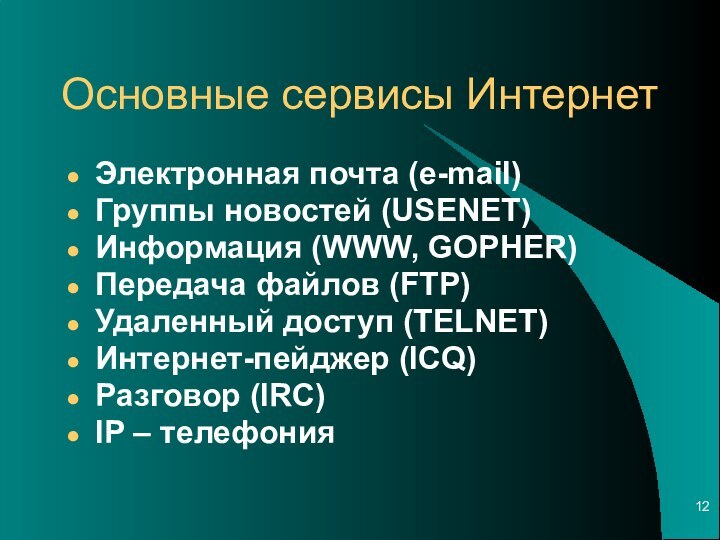 Основные сервисы ИнтернетЭлектронная почта (e-mail)Группы новостей (USENET)Информация (WWW, GOPHER)Передача файлов (FTP)Удаленный доступ