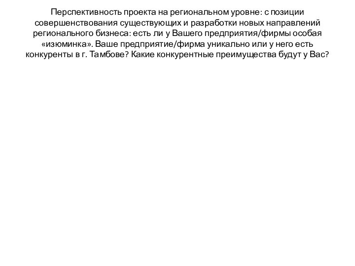 Перспективность проекта на региональном уровне: с позиции совершенствования существующих и разработки новых