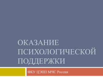 Оказание Психологической поддержки