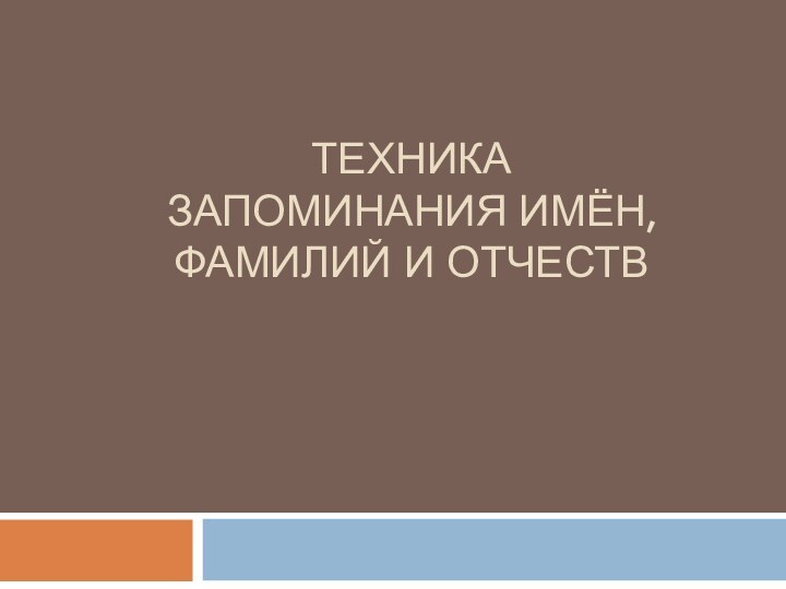 Техника запоминания имён, фамилий и отчеств