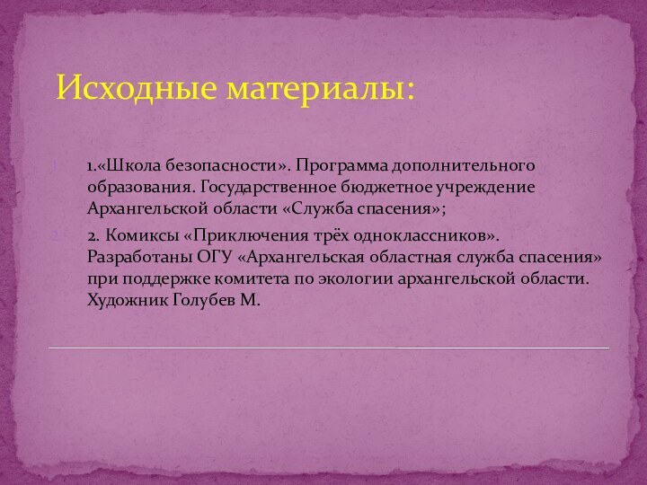 Исходные материалы:1.«Школа безопасности». Программа дополнительного образования. Государственное бюджетное учреждение Архангельской области «Служба