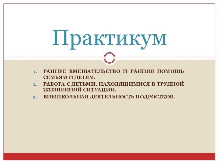 Раннее вмешательство и ранняя помощь семьям и детям.Работа с детьми, находящимися в