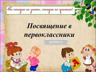 Посвящение в первоклассники