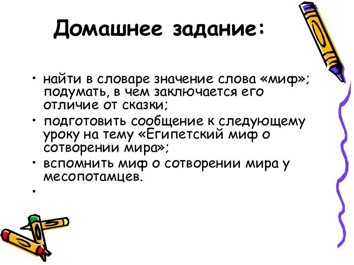 Домашнее задание: найти в словаре значение слова «миф»; подумать, в чем заключается