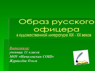 Образ русского офицера в художественной литературе XIX - XX веков