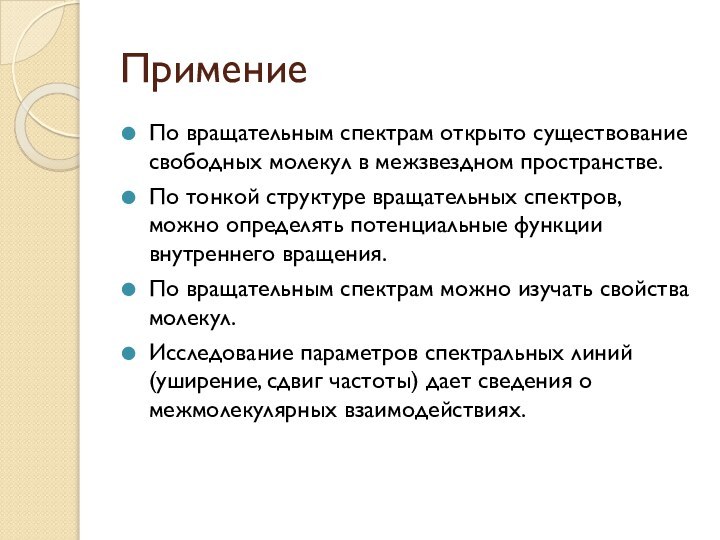 ПримениеПо вращательным спектрам открыто существование свободных молекул в межзвездном пространстве.По тонкой структуре