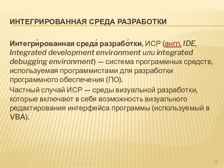 Интегрированная среда разработкиИнтегри́рованная среда́ разрабо́тки, ИСР (англ. IDE, Integrated development environment или integrated