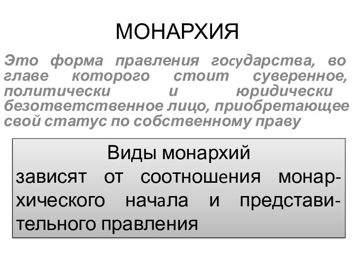 МОНАРХИЯЭто форма правления гоcyдарства, во главе которого стоит суверенное, политически и юридически