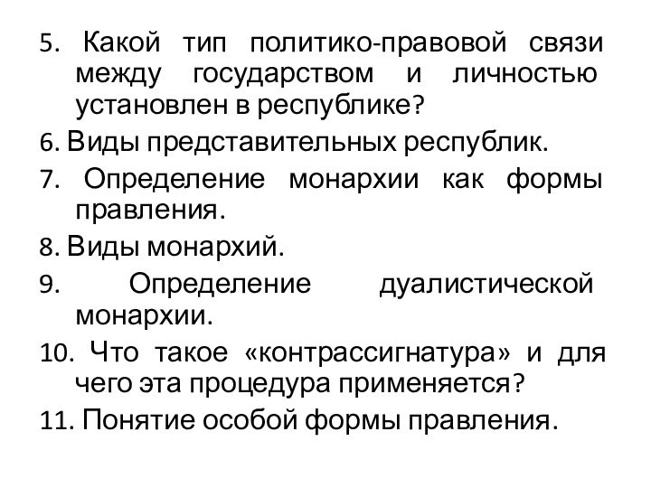 5. Какой тип политико-правовой связи между государством и личностью установлен в республике?6.