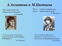 А. Ахматова и М. Цветаева