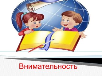 Упражнения на внимательность